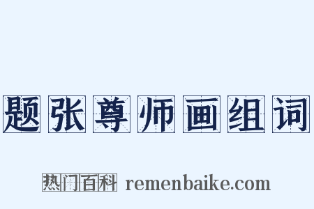 题张尊师画组词是什么意思的图片